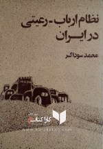 کتاب نظام ارباب رعیتی در ایران